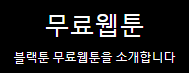 블랙툰